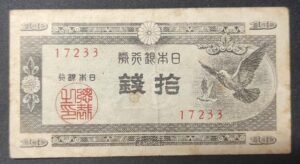 japon billet de 10 sen 1947 colombes pick 84 (copie)