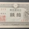 japon billet de 10 sen 1947 colombes pick 84