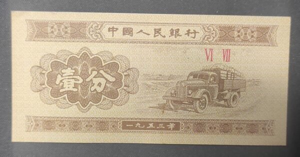 chine billet de 1 fen de 1953 pick 860 neuf unc (copie)