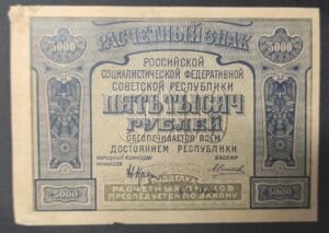 russie billet de 5 roubles 1918 sup (copie)