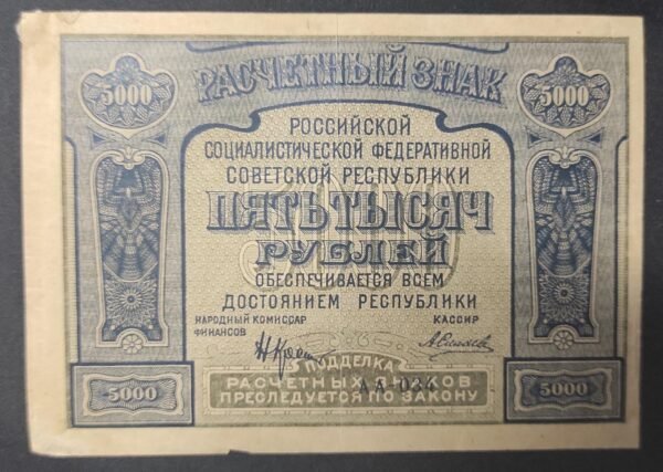 russie billet de 5 roubles 1918 sup (copie)