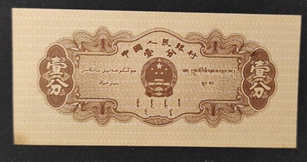 chine billet de 1 fen de 1953 pick 860 spl (copie)