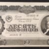 russie billet de 10 chervontsev 1937 lenine pick 205