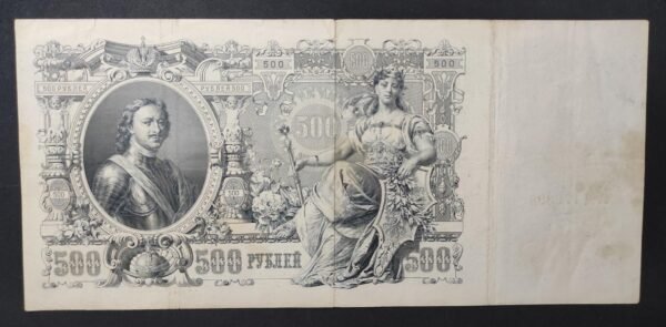 russie billet de 500 rouble 1912