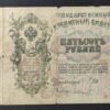 russie billet de 500 rouble 1912 (copie)