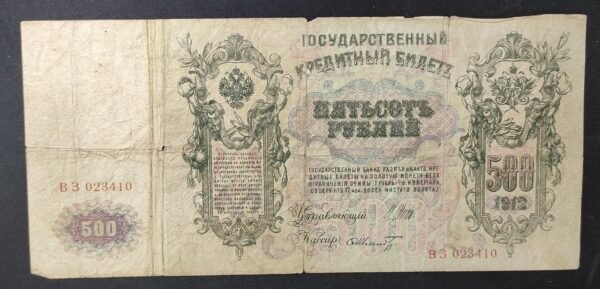 russie billet de 500 rouble 1912 (copie)