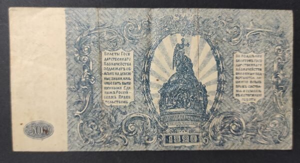 russie billet de 500 roubles 1920