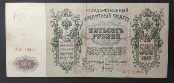 russie billet de 500 rouble 1912