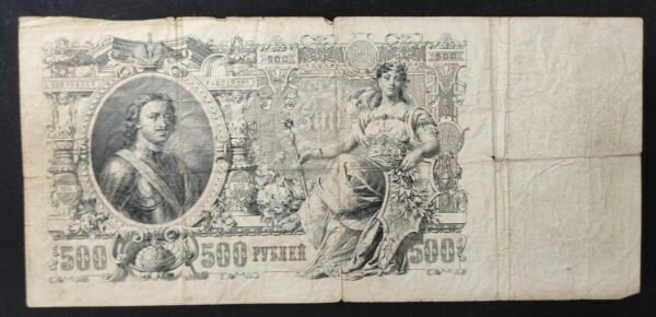 russie billet de 500 rouble 1912 (copie)