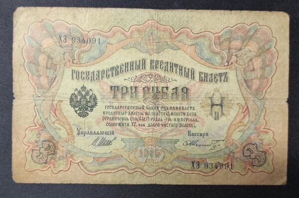 russie billet de 3 roubles