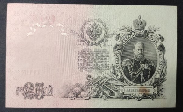 russie billet de 25 roubles 1909