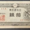 japon billet de 10 sen 1947 colombes pick 84 (copie)