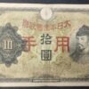 chine occupation japonaise billet de 10 yen 1938 (copie)