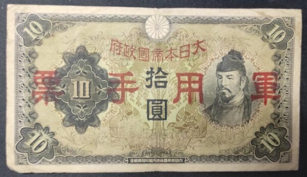 chine occupation japonaise billet de 10 yen 1938 (copie)